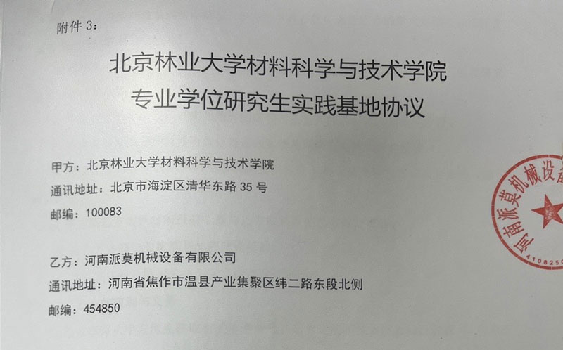  喜讯： 北京林业大学材料科学与技术学院在河南派莫设立专业学位研究生实践基地