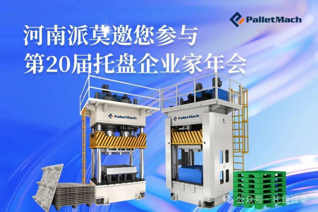2025第20届托盘企业家年会启幕在即 派莫机械诚邀您共赴盛会 共绘行业新蓝图