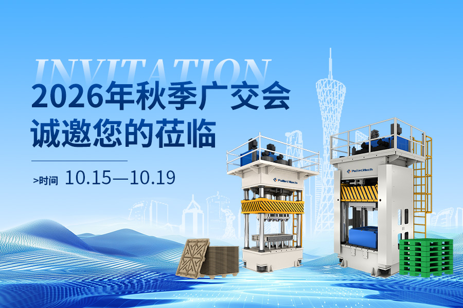 展会邀约｜2026 秋广交会启幕在即，模压托盘设备厂家邀您莅临展位考察